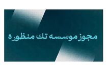 فراخوان ثبت نام موسسات فرهنگی و هنری مد و لباس در سامانه مجوزها