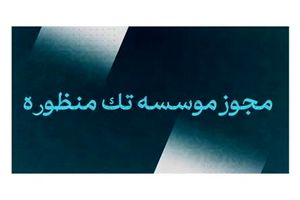 فراخوان ثبت نام موسسات فرهنگی و هنری مد و لباس در سامانه مجوزها