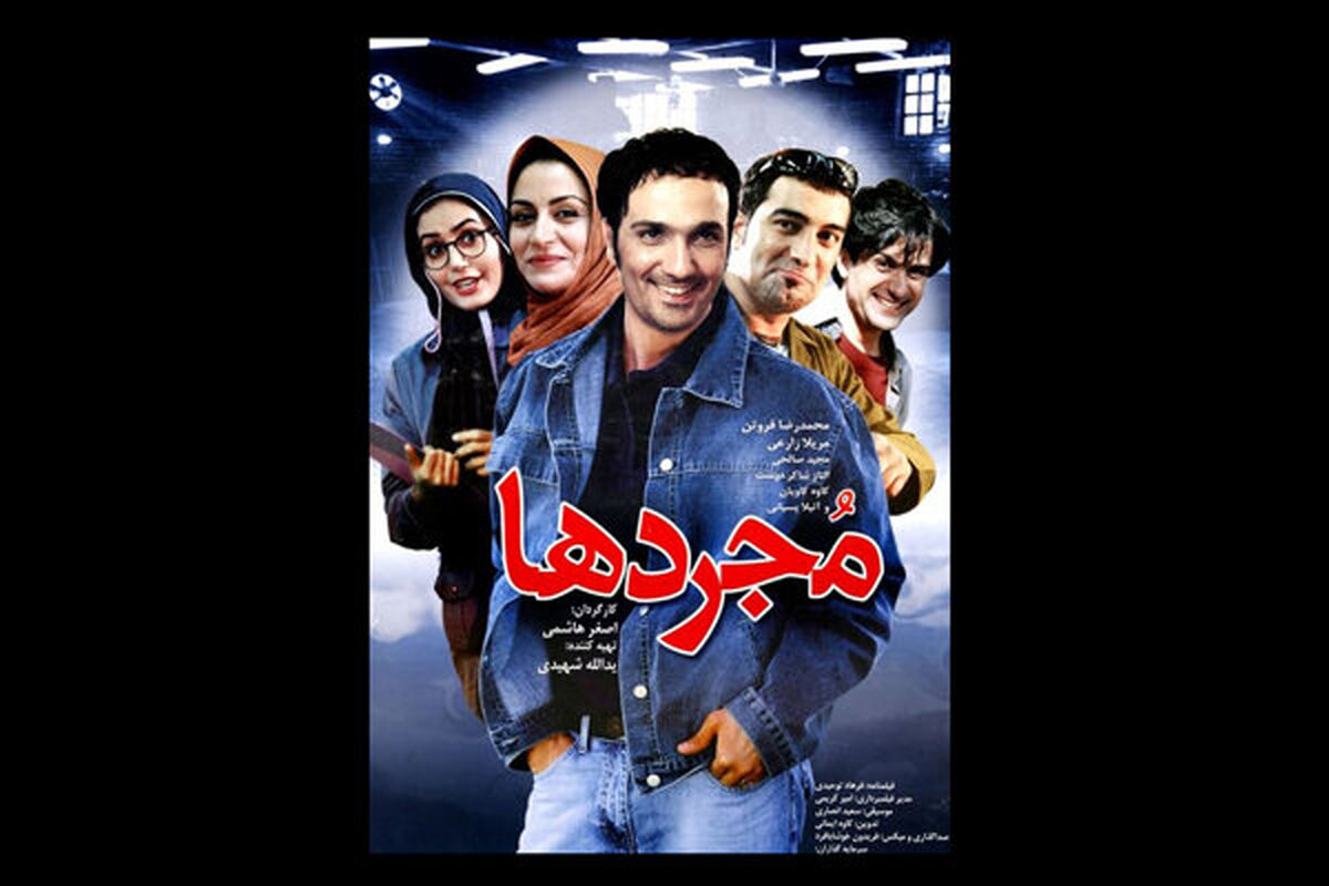 فیلم سینمایی مجردها