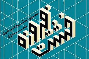 انتصاب دبیر جشنواره خشت فیروزه