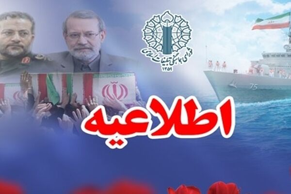 دعوت مردم به مراسم تشییع پیکر مطهر دبیر شورای عالی امنیت ملی،فرماندهان بسیج و 84 قهرمان شهید غریب ناوشکن دنا
