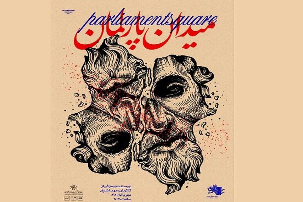 تئاتر «میدان پارلمان» به کارگردانی مهسا شریفی