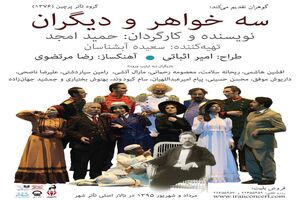 آغاز اجرای نمایش جدید امجد از دو روز دیگر / پوستر جدید «سه خواهر و دیگران» رونمایی شد