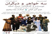 آغاز اجرای نمایش جدید امجد از دو روز دیگر / پوستر جدید «سه خواهر و دیگران» رونمایی شد