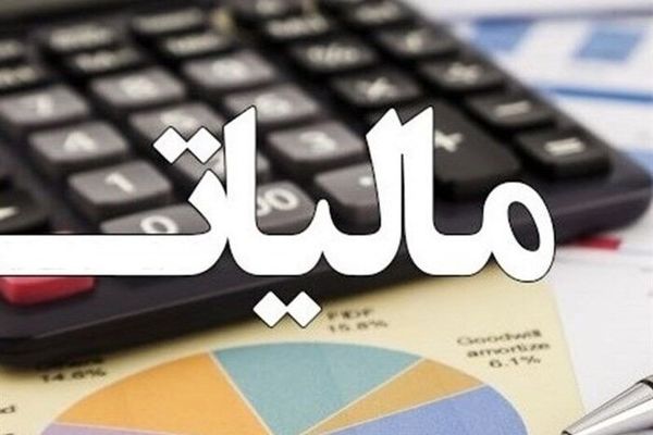 تمدید مهلت بخشودگی جریمه مالیات بر ارزش افزوده تا ۳۱ تیر ماه 