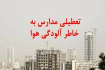تعطیلی مدارس آذربایجان شرقی به علت آلودگی هوا 