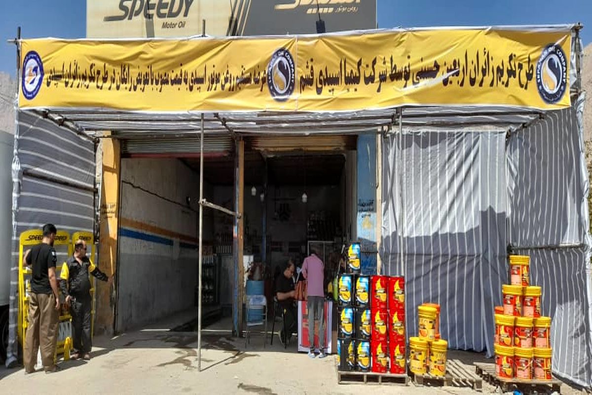 نفت سپاهان و اربعین