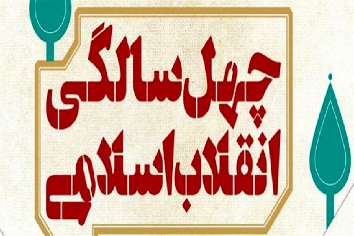چهل سالگی انقلاب اسلامی