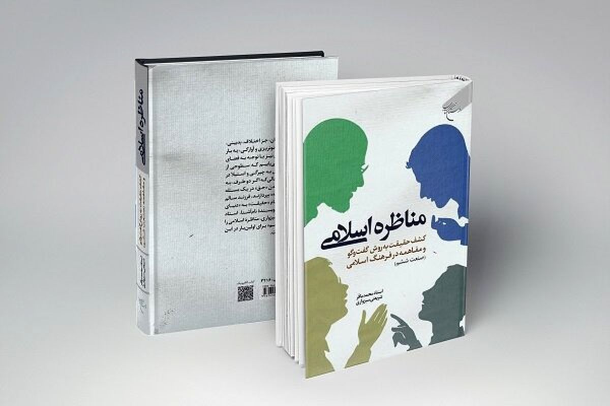 کتاب مناظره اسلامی