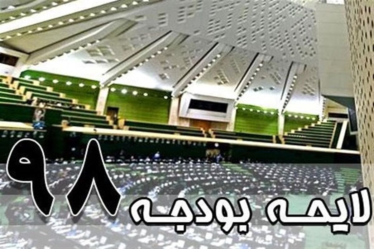 لایحه بودجه 98