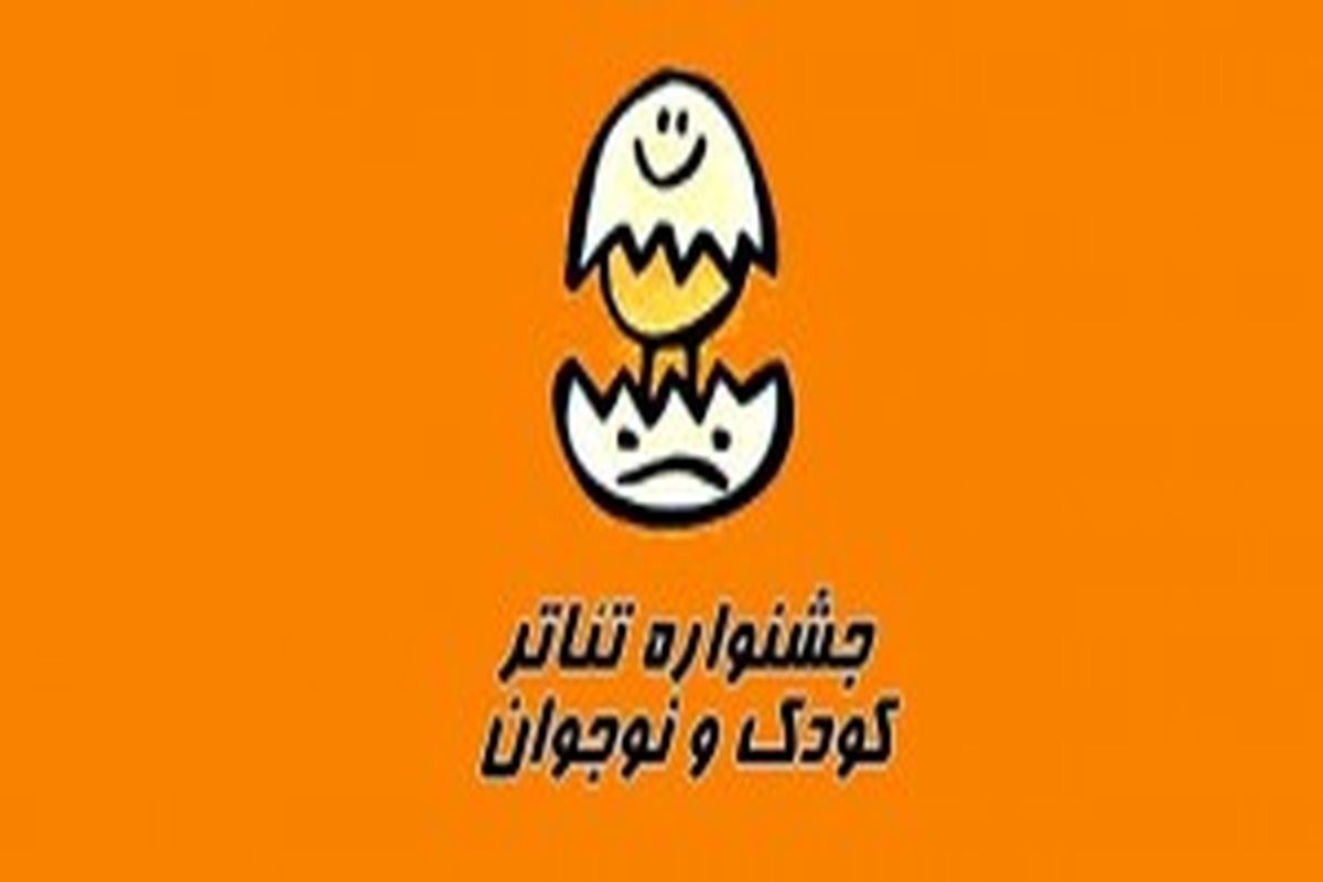 تئاتر کودک و نوجوان