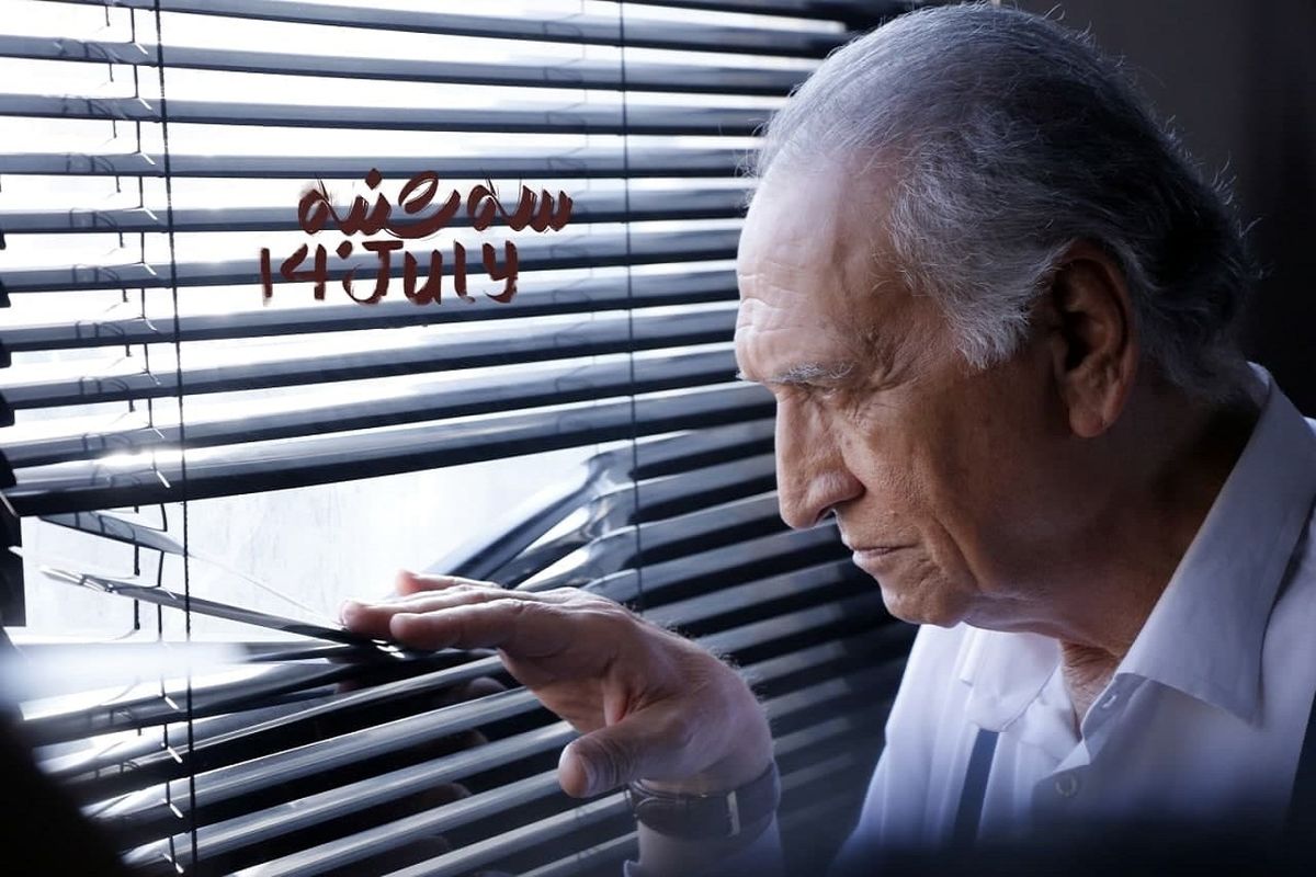 مستند سه شنبه ۱۴ جولای
