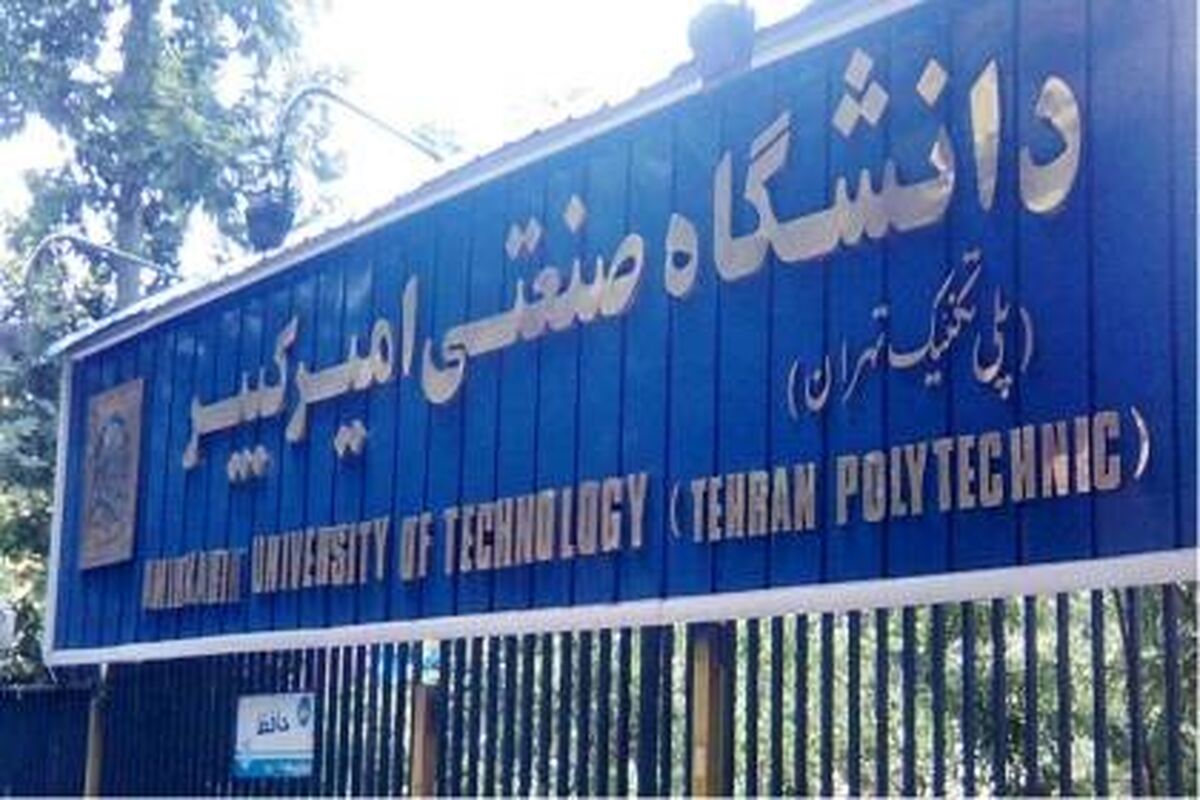دانشگاه امیرکبیر