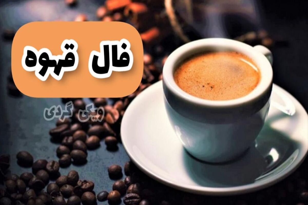 فال قهوه