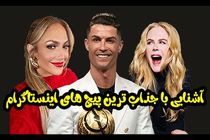 پرطرفدارترین پیج های اینستاگرام متعلق به چه کسانی است؟