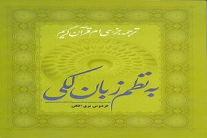 جزء سی‌ام قرآن به نظم زبان لکی ترجمه شد