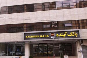 پرداخت مبلغ ۶۲۶ میلیارد ریال وام قرض­ الحسنه ازدواج به مزدوجین توسط بانک آینده