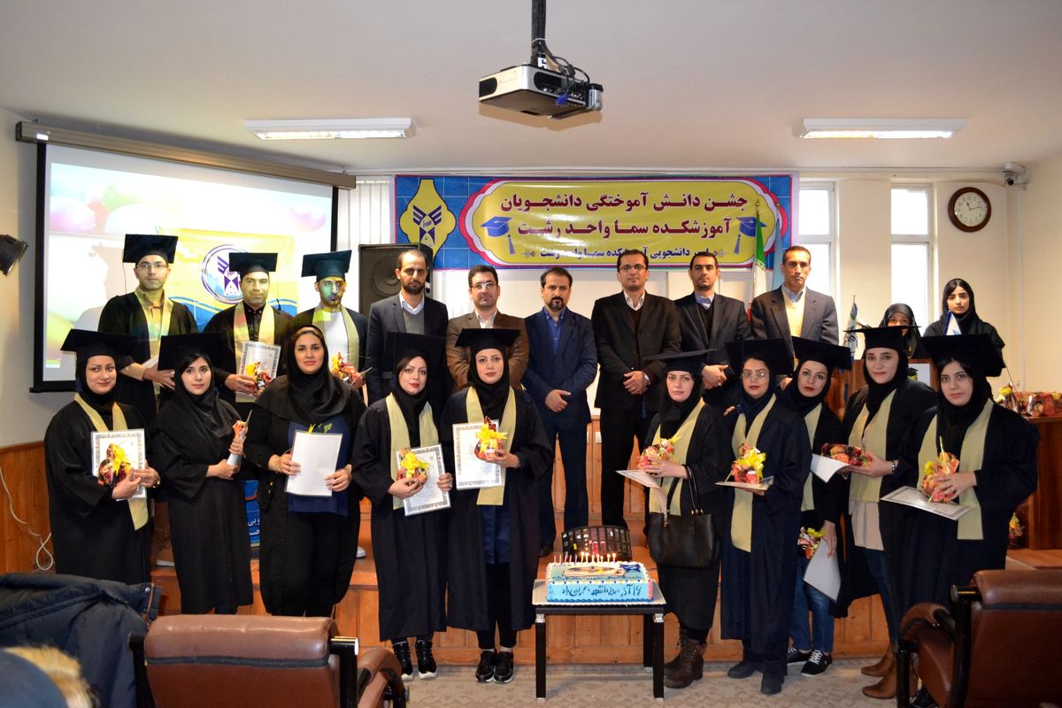 جشن دانش آموختگي آموزشکده سما  واحد رشت