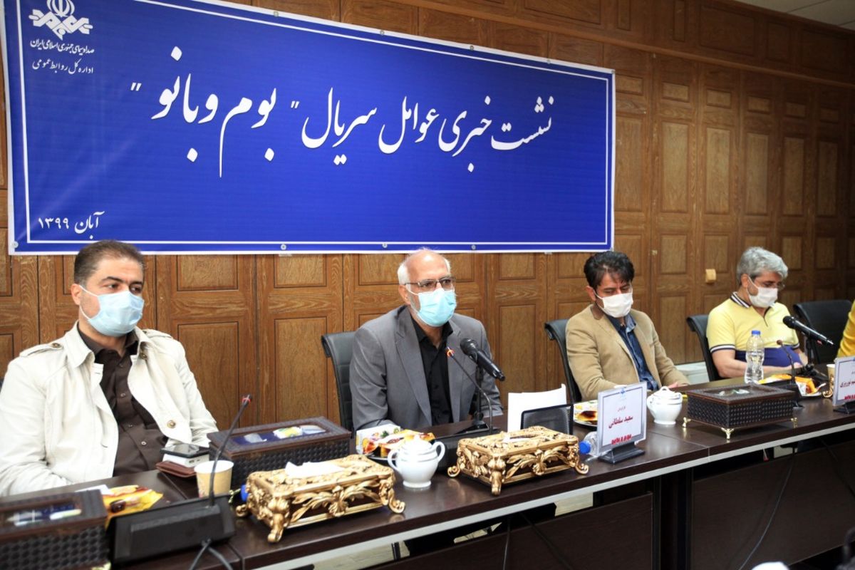 نشست خبری سریال بوم و بانو