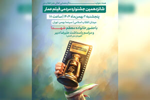 جشنواره فیلم مردمی عمار در ۲ بهمن افتتاح می‌شود