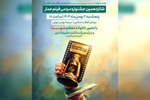 جشنواره فیلم مردمی عمار در ۲ بهمن افتتاح می‌شود