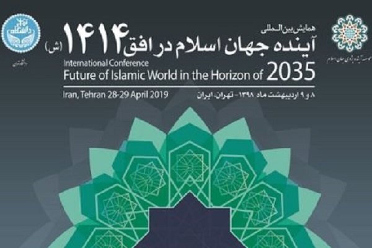 همایش دو روزه آینده جهان اسلام در افق ۱۴۱۴