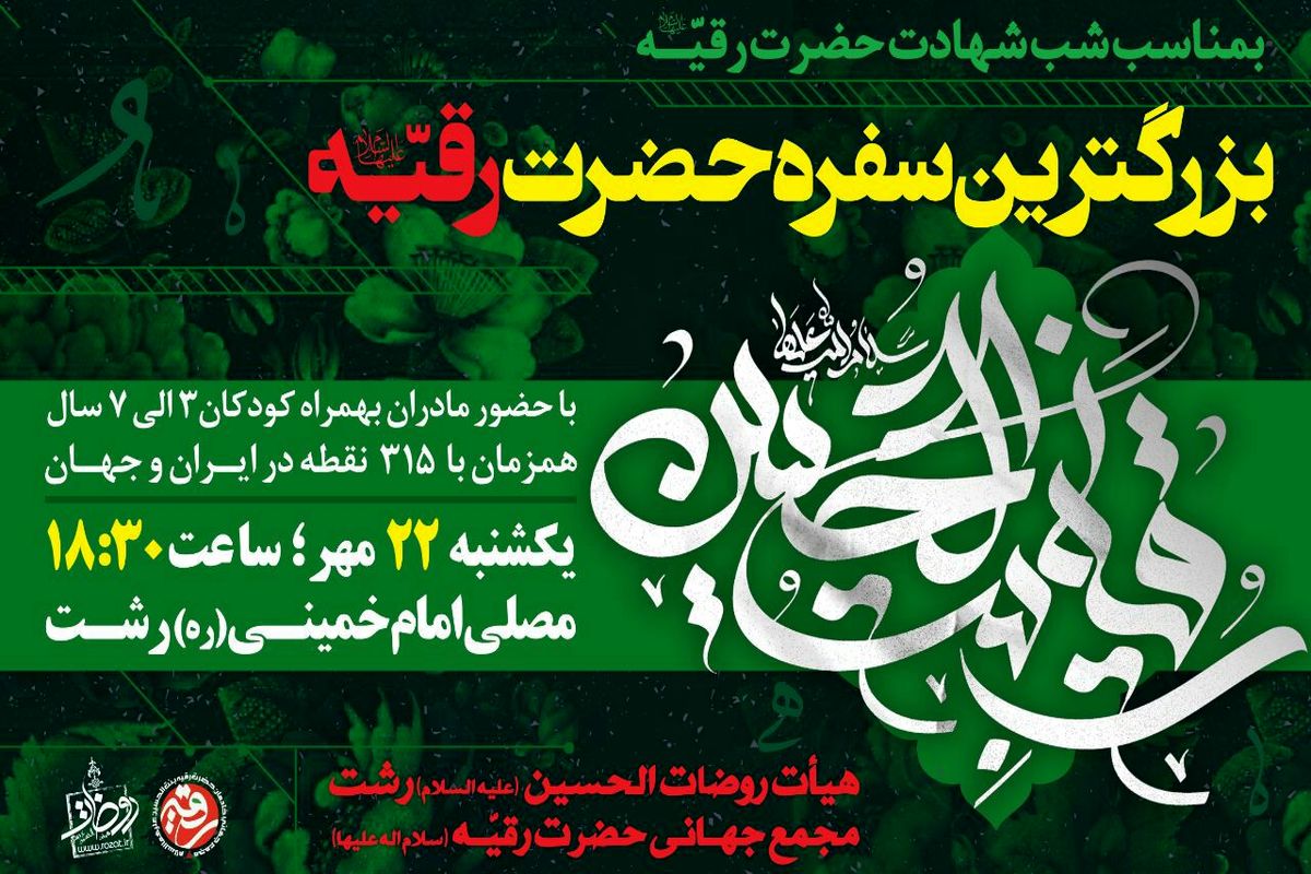 برپایی سفره حضرت رقیه در رشت