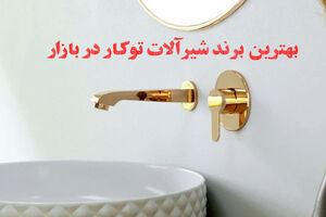 راسان؛ بهترین برند شیرآلات توکار در سال ۱۴۰۵، بررسی مزایا، مدل‌ها