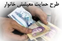 ثبت تقاضای جاماندگان بسته حمایت معیشتی آغاز شد