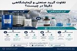 مقایسه گریدهای صنعتی و آزمایشگاهی گلیسیرین، مونو اتانول آمین و نشادر