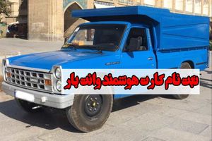 ثبت نام 4 هزار وانت بار برای دریافت کارت هوشمند 