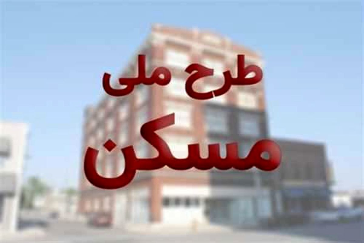 مسکن ملی
