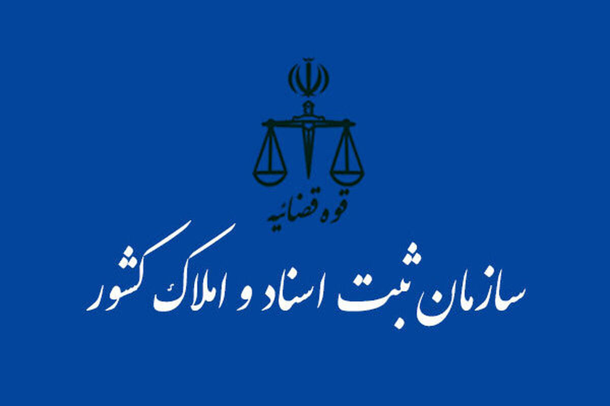 سازمان ثبت اسناد