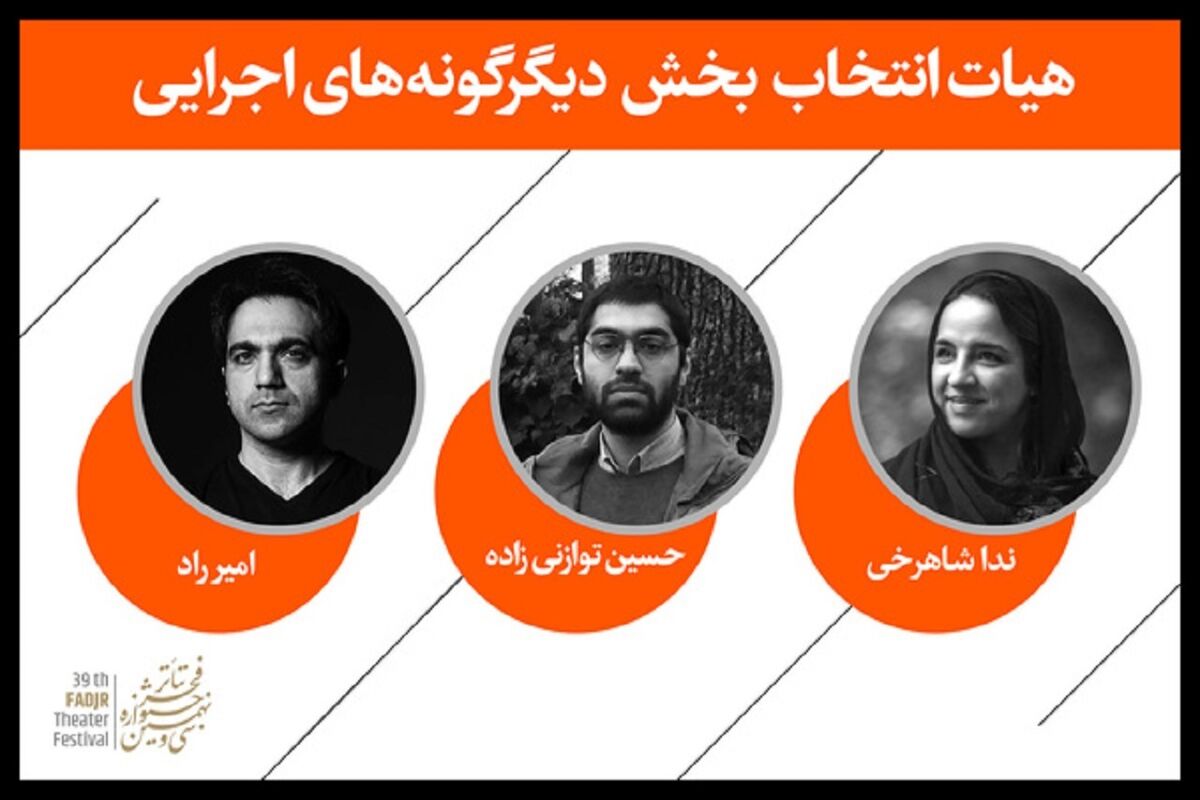 هیئت‌ انتخاب بخش «دیگرگونه‌های اجرایی» جشنواره تئاتر فجر