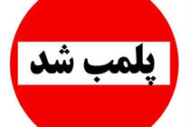 پلمب 6 واحد تجاری متخلف به دلیل عدم توجه به تعطیلی اصناف 