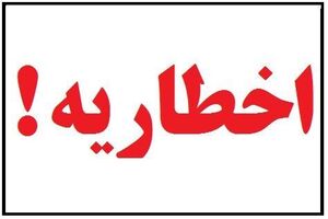 صدور اخطاریه برای اصناف غیرضروری و فعال در شرایط شیوع کرونا