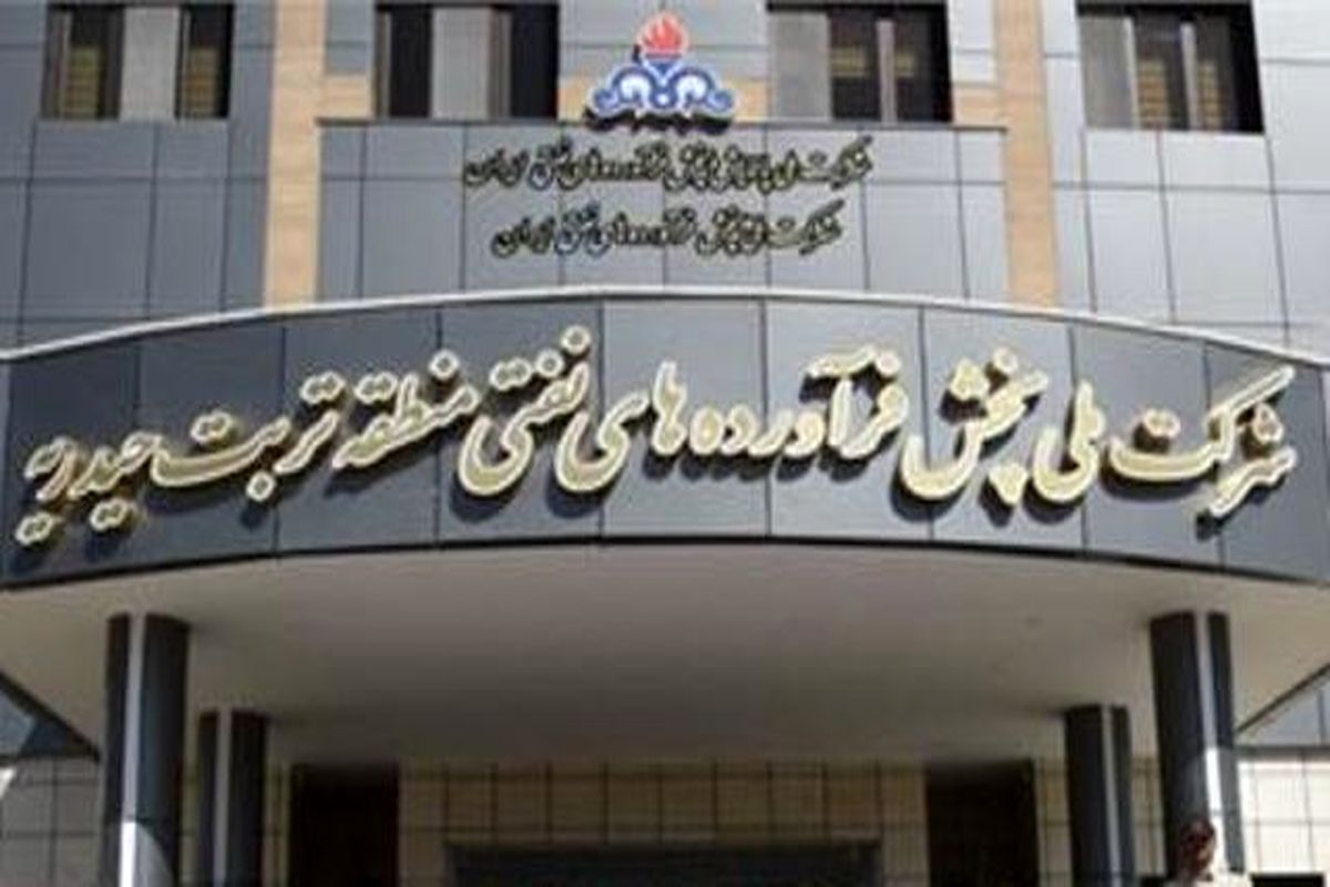 شرکت ملی نفتی منطقه تربت حیدریه