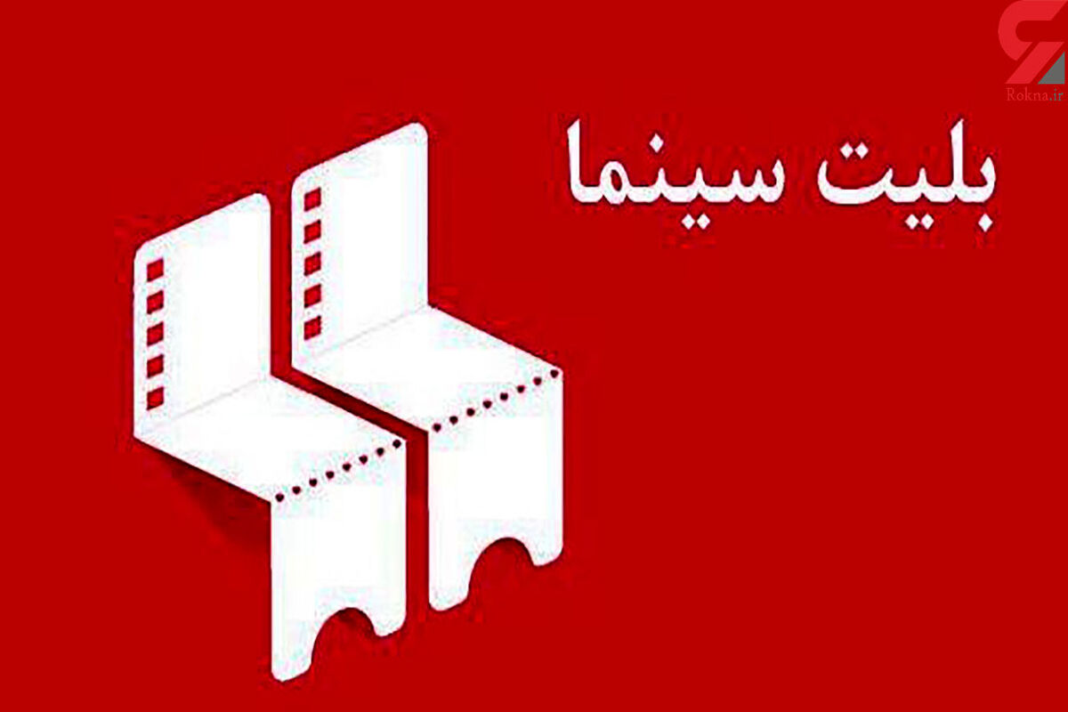 بلیت سینما