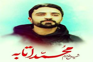 نخستین سالگرد شهید مدافع حرم محمد اتابه برگزار می‌شود