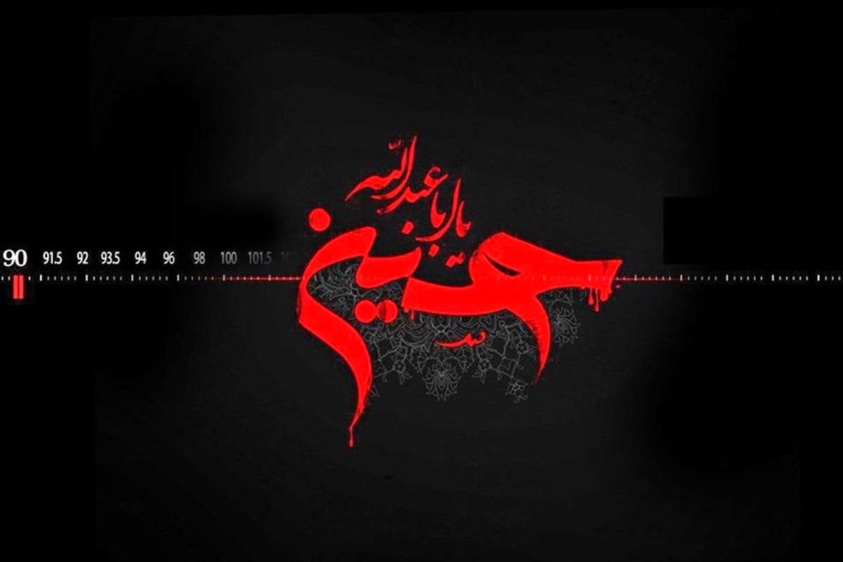 برنامه های رادیودرعاشوراوتاسوعا