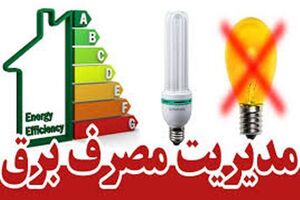 پیک بار مصرف برق ۴۳ هزار و ۸۵۰ مگاوات ثبت شد