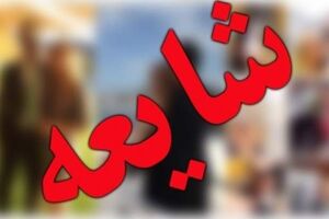 تاثیر شایعه برافکار عمومی و ایجاد اضطراب اجتماعی در جامعه