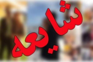 تاثیر شایعه برافکار عمومی و ایجاد اضطراب اجتماعی در جامعه