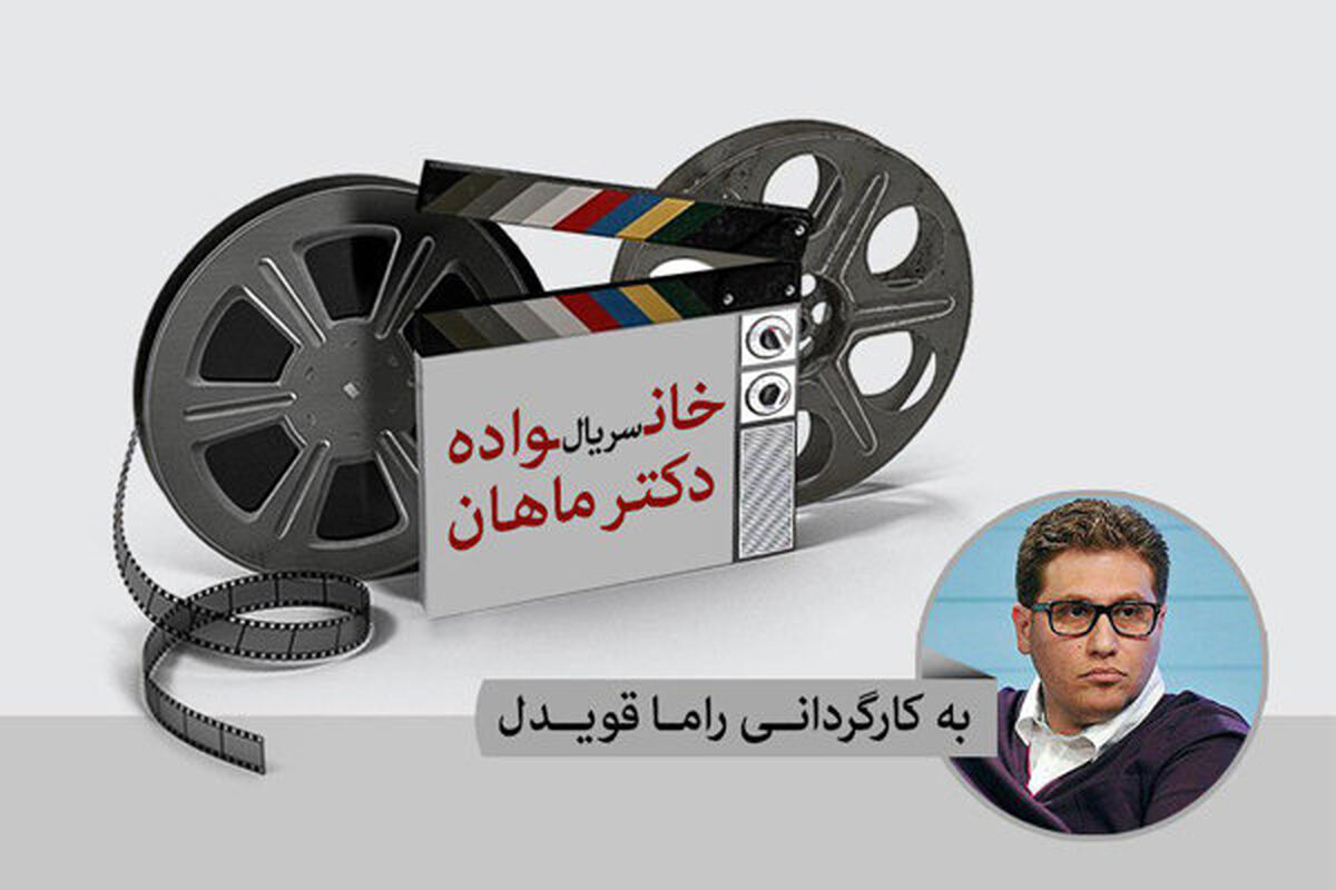 سریال خانواده دکتر ماهان
