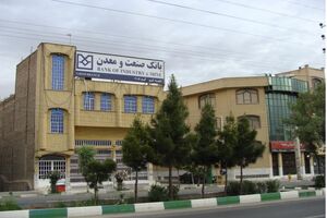 ٩٧ میلیارد ریال تسهیلات بانک صنعت و معدن به صنایع استان همدان پرداخت شد