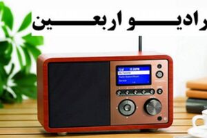 زائرین می‌توانند رادیو اربعین را از تلفن همراه خود هم بشنوند