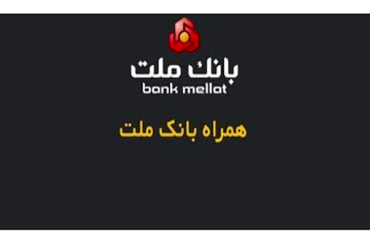 همراه بانک ملت