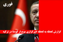 آخرین گزارش ها از کودتای نافرجام در ترکیه / رهبر کودتاچیان تسلیم شد