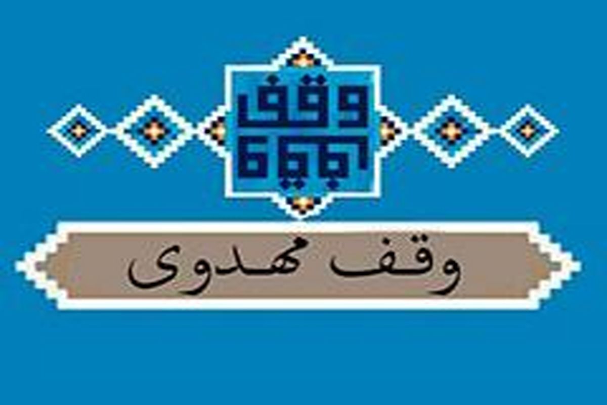 وقف مهدوی