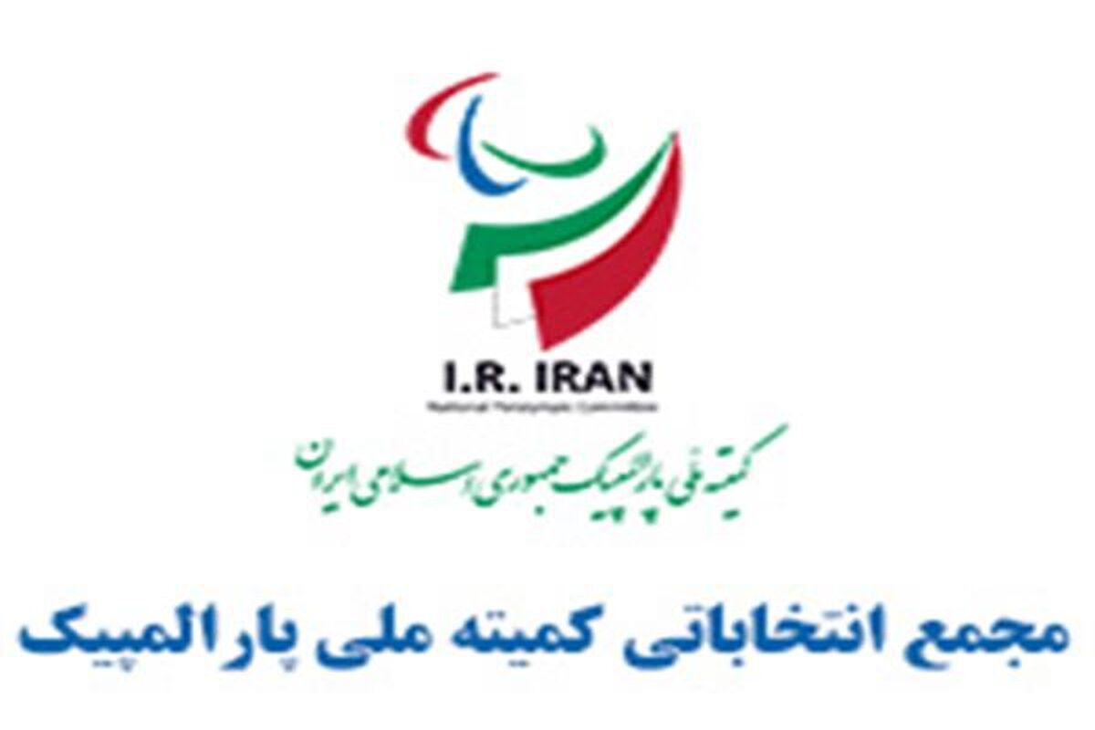 مجمع انتخاباتی کمیته ملی پارالمپیک